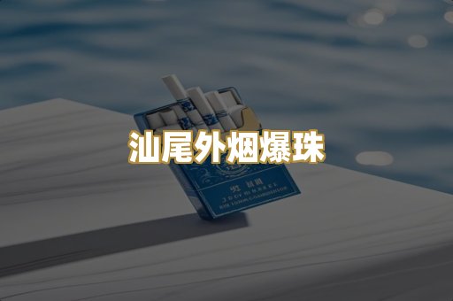 汕尾外烟爆珠
