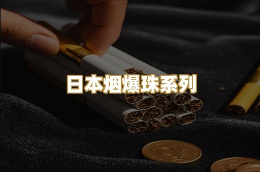 日本烟爆珠系列