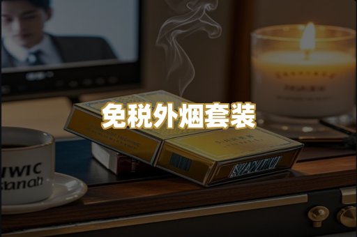 免税外烟套装